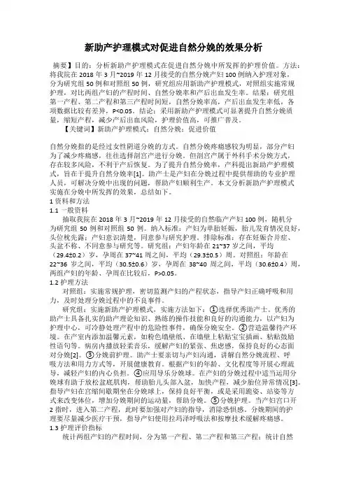 新助产护理模式对促进自然分娩的效果分析