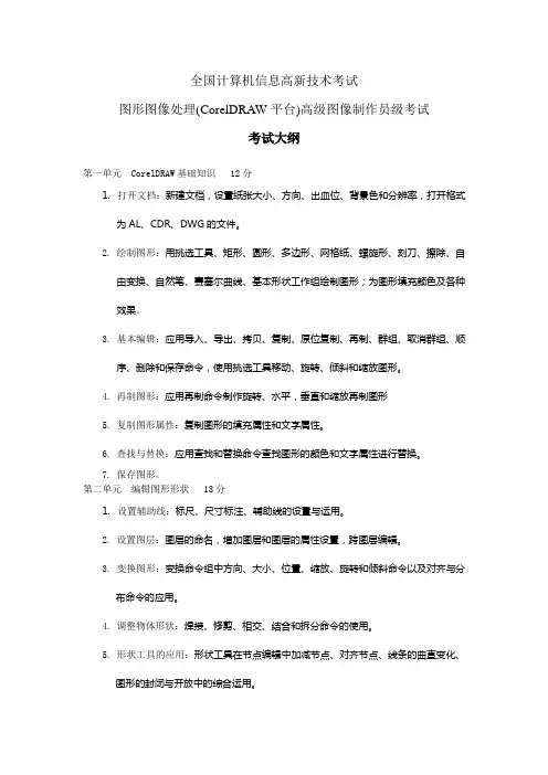 (CorelDRAW平台)高级图像制作员考证大纲