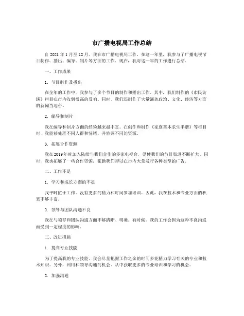 市广播电视局工作总结