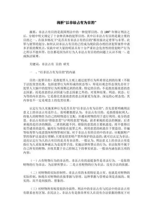 浅析“以非法占有为目的”