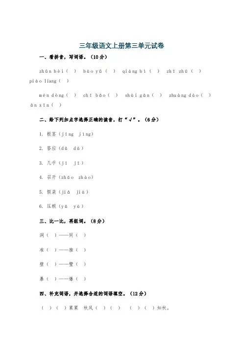 三年级语文上册第三单元试卷