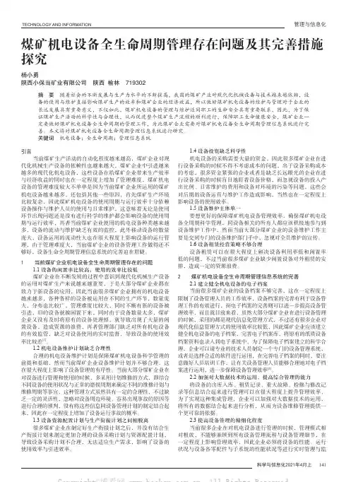 煤矿机电设备全生命周期管理存在问题及其完善措施探究