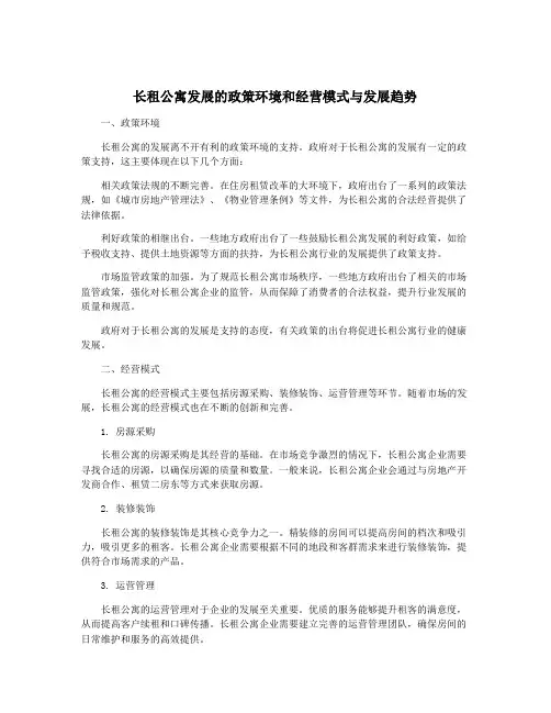 长租公寓发展的政策环境和经营模式与发展趋势