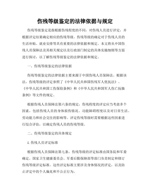 伤残等级鉴定的法律依据与规定