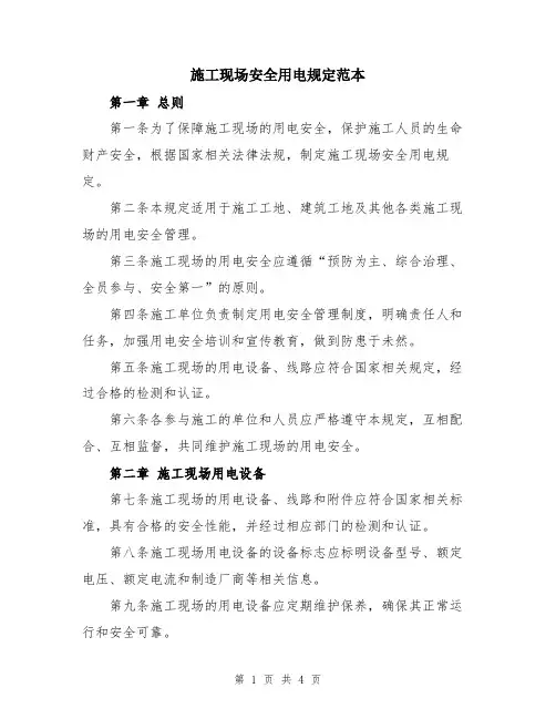 施工现场安全用电规定范本