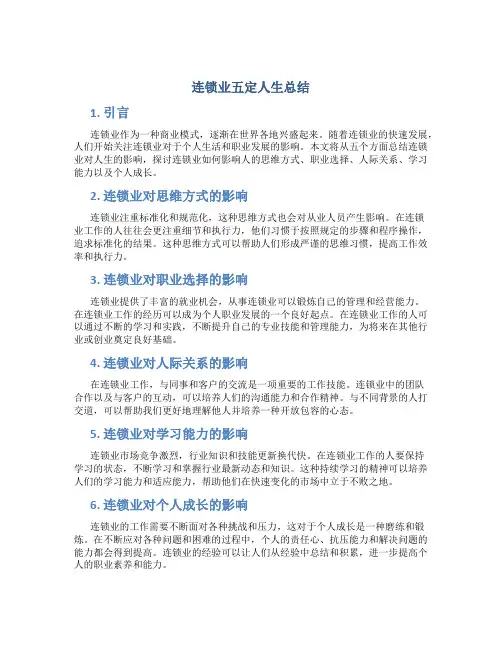 连锁业五定人生总结