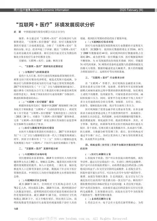 “互联网+ 医疗”环境发展现状分析