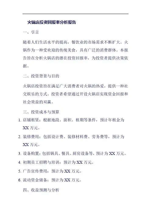 火锅店投资回报率分析报告