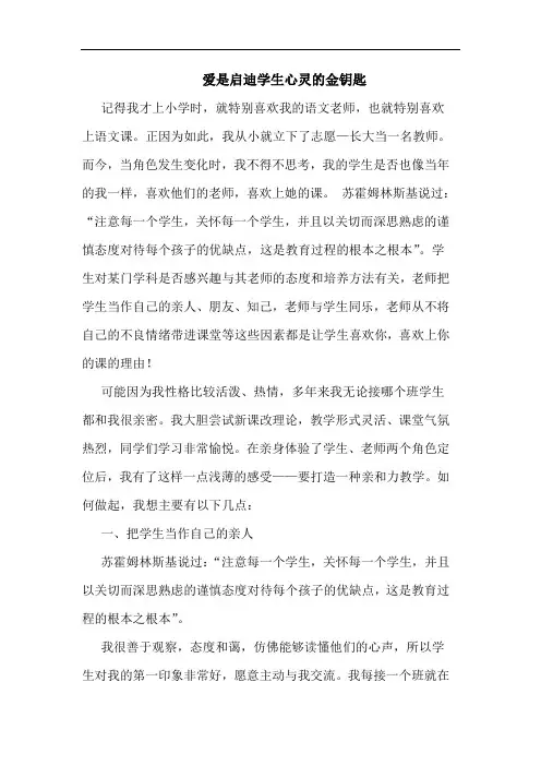 爱是启迪学生心灵金钥匙