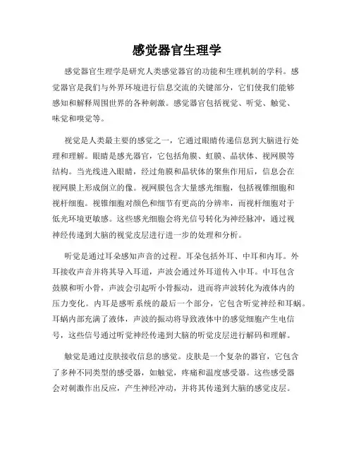 感觉器官生理学