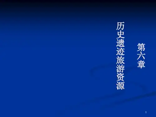 (推荐)《历史遗迹旅游资源》PPT课件