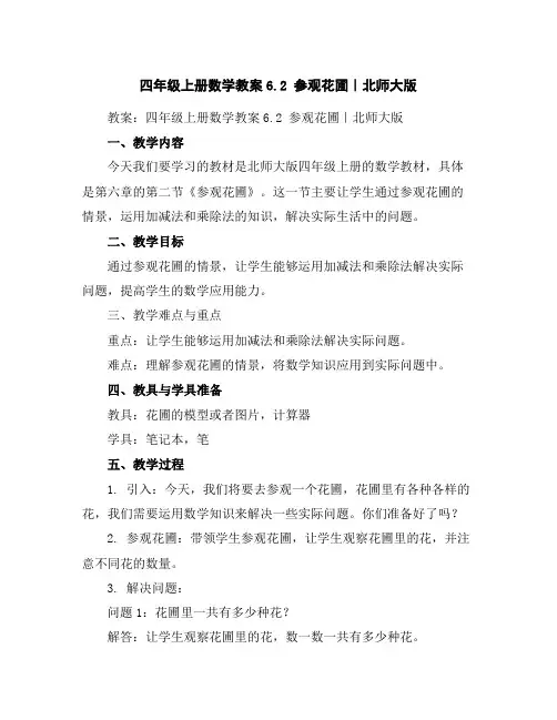 四年级上册数学教案-6.2参观花圃｜北师大版