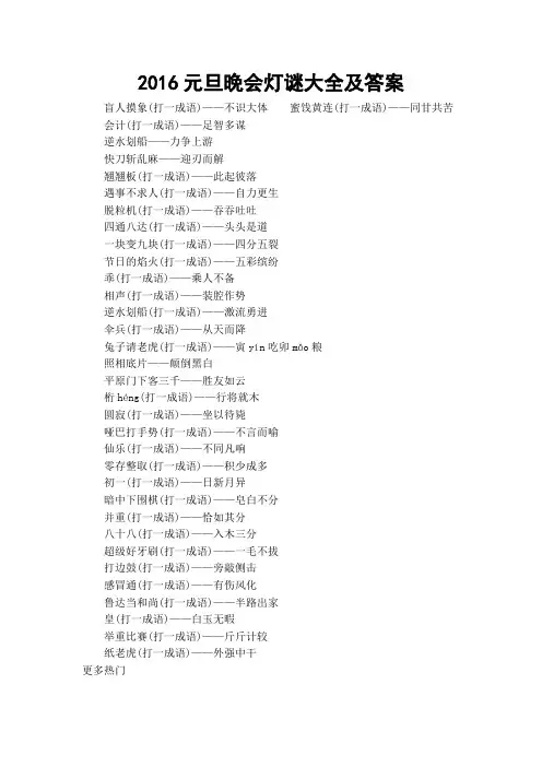 2016元旦晚会灯谜大全及答案