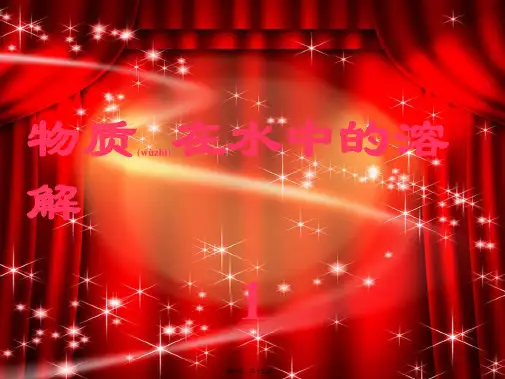 九年级化学 物质在水中的溶解课件