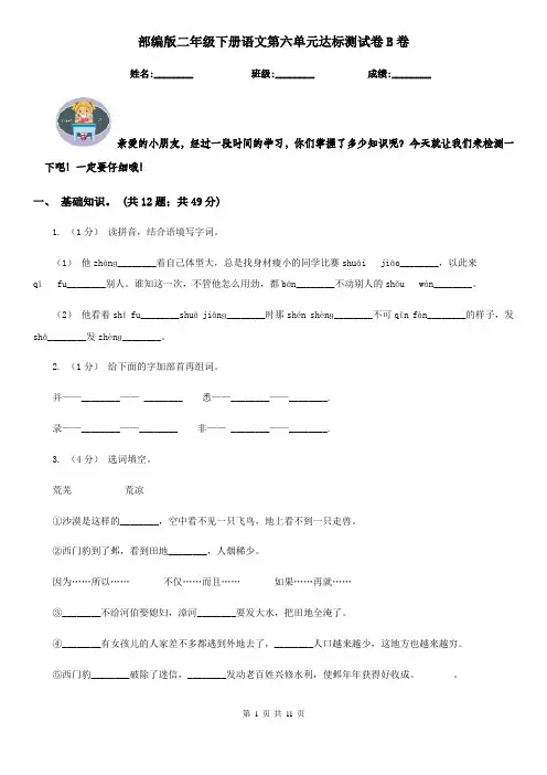 部编版二年级下册语文第六单元达标测试卷B卷