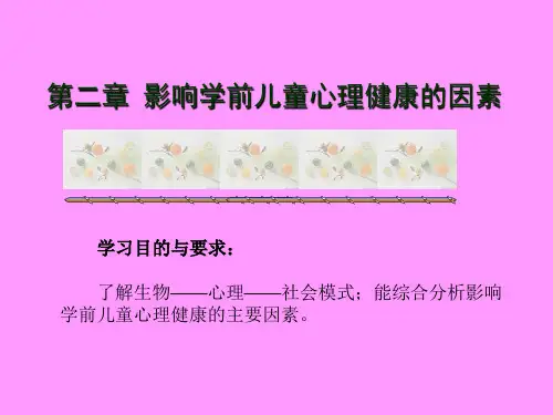 第二章：影响学前儿童心理健康的因素
