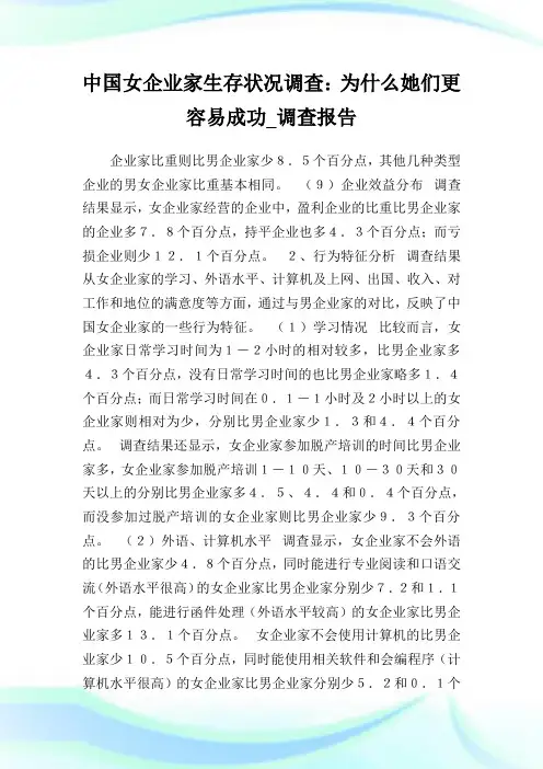 中国女企业家生存状况调查：为什么她们更容易成功_调查报告_0.doc