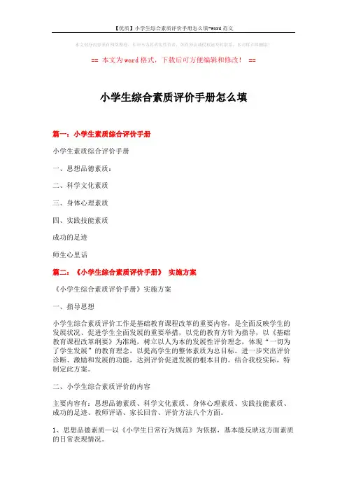 【优质】小学生综合素质评价手册怎么填-word范文 (5页)