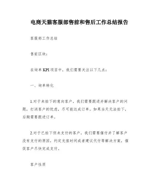 电商天猫客服部售前和售后工作总结报告