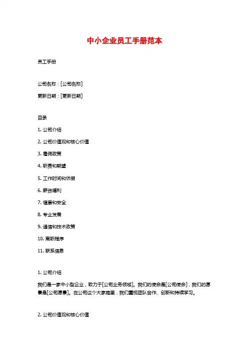 中小企业员工手册范本