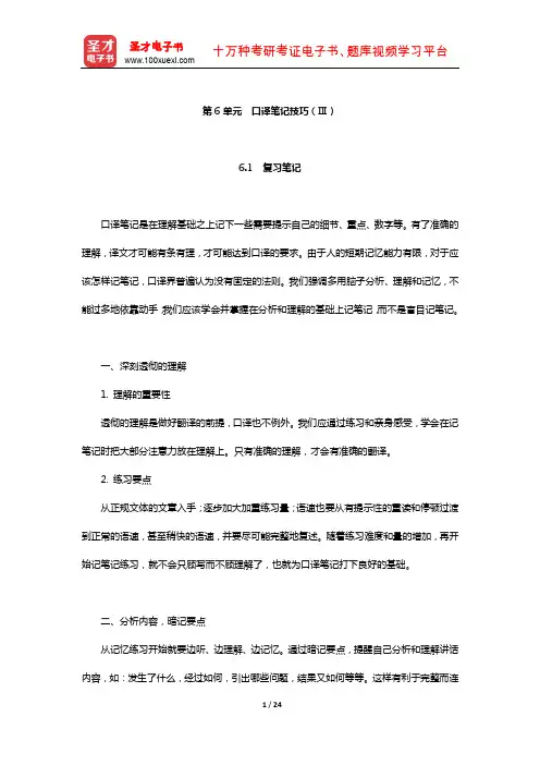 仲伟合《英语口译教程(上)》学习辅导书(口译笔记技巧(Ⅲ))【圣才出品】