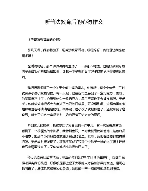 听普法教育后的心得作文
