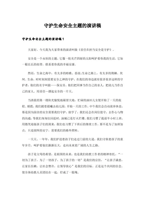 守护生命安全主题的演讲稿