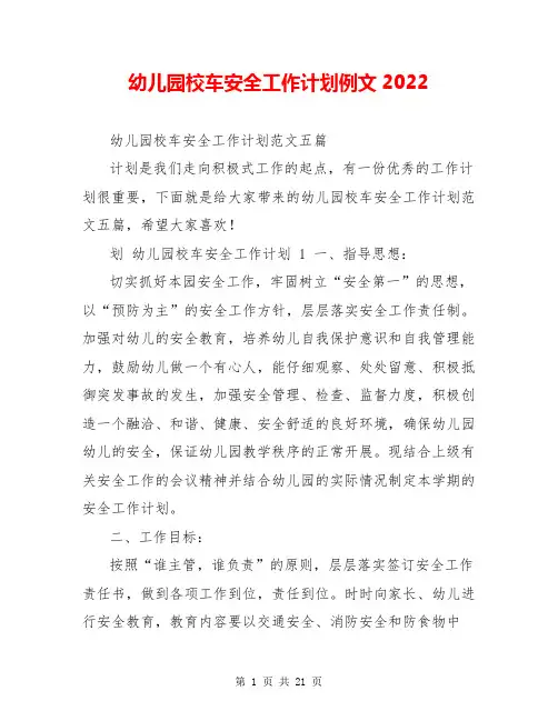 幼儿园校车安全工作计划例文2022