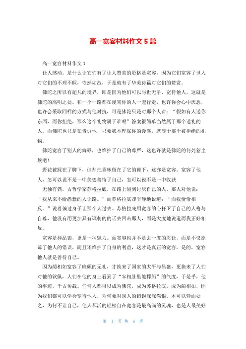 高一宽容材料作文5篇
