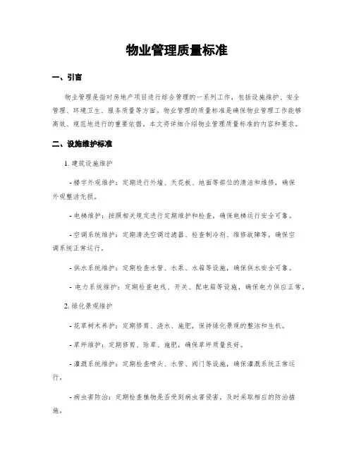 物业管理质量标准