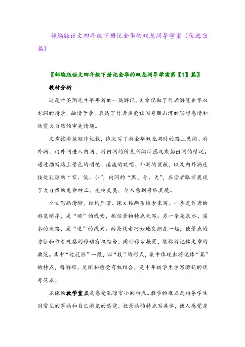 2023年部编版语文四年级下册记金华的双龙洞导学案(优选3篇)