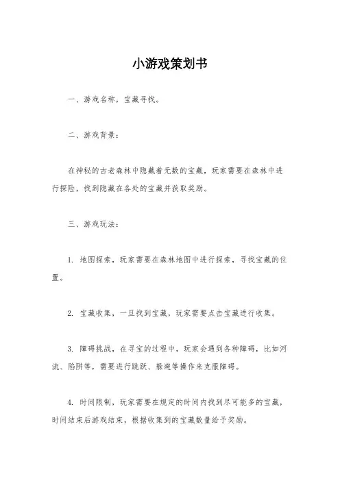 小游戏策划书