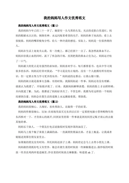 我的妈妈写人作文优秀范文