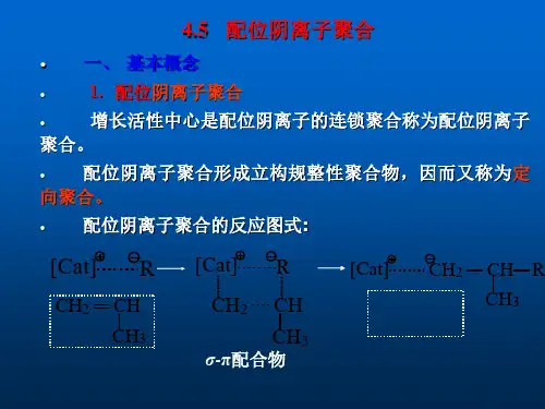 配位阴离子聚合
