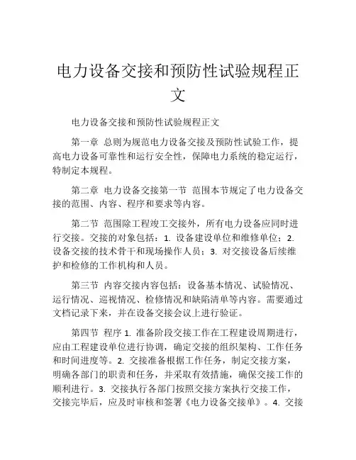 电力设备交接和预防性试验规程正文