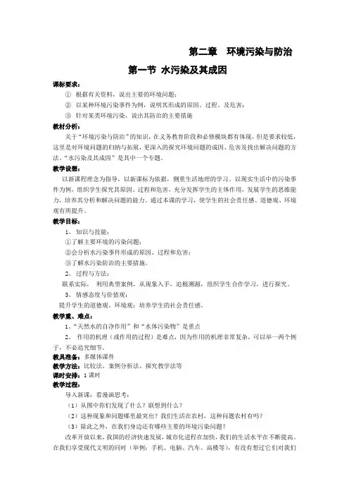 人教版高中地理选修6《第二章 环境污染与防治 第一节 水污染及其成因》_33