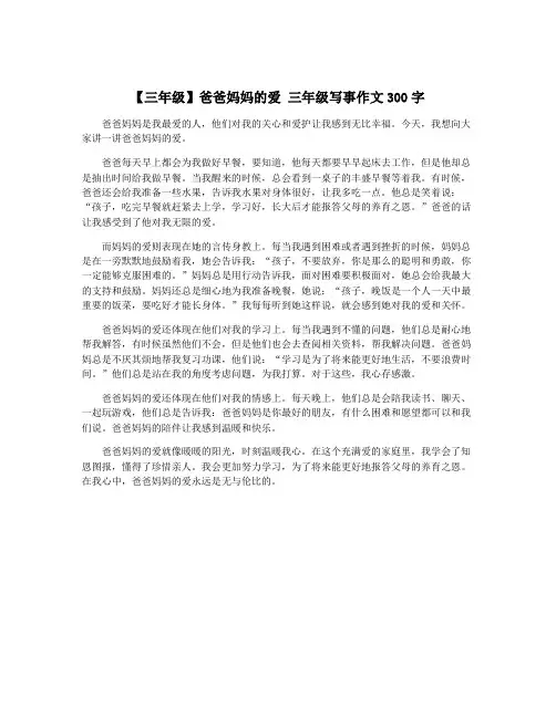 【三年级】爸爸妈妈的爱 三年级写事作文300字