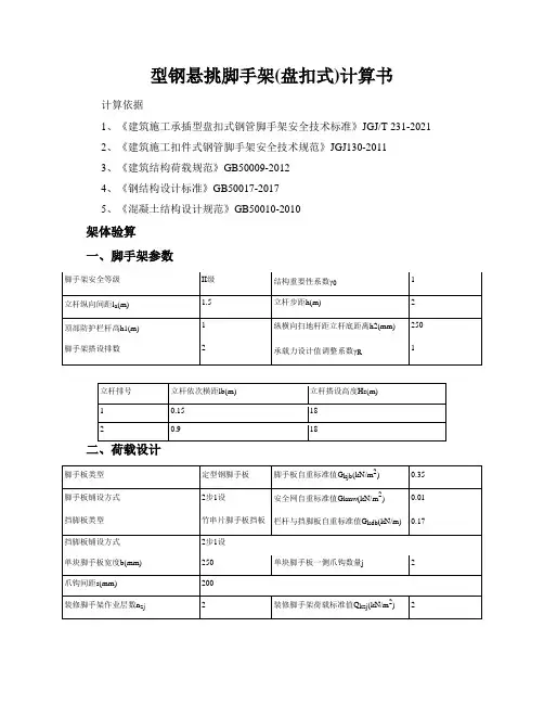 型钢悬挑脚手架(盘扣式)计算书