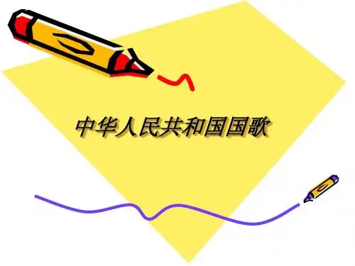 中华人民共和国国歌(课件)
