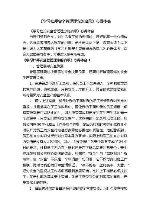 《学习杜邦安全管理理念的启示》心得体会