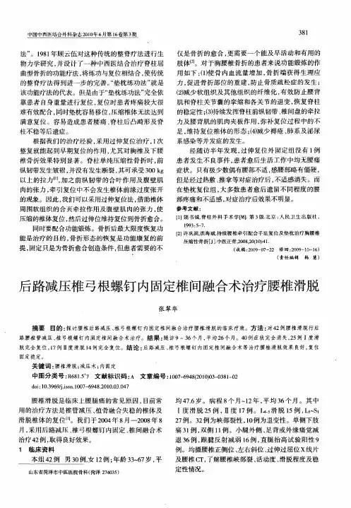 后路减压椎弓根螺钉内固定椎间融合术治疗腰椎滑脱