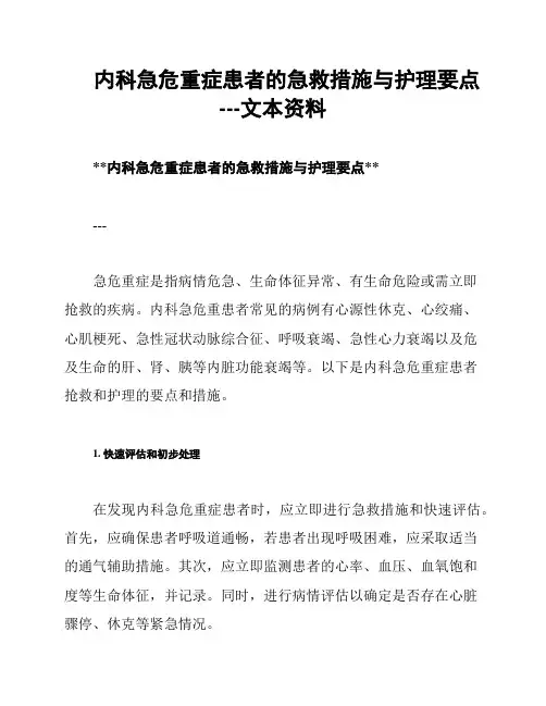 内科急危重症患者的急救措施与护理要点---文本资料