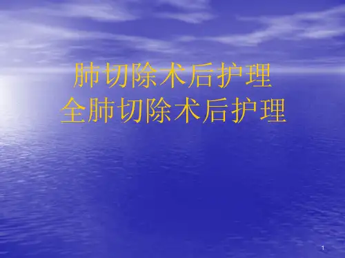 肺叶切除术后护理全肺切除术后护理课件