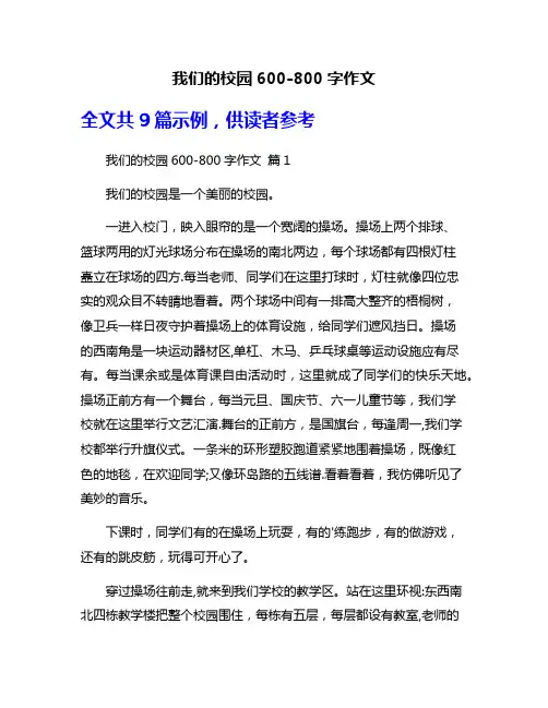 我们的校园600-800字作文