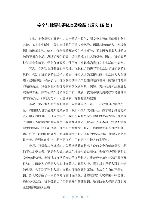 安全与健康心得体会及收获(精选15篇)