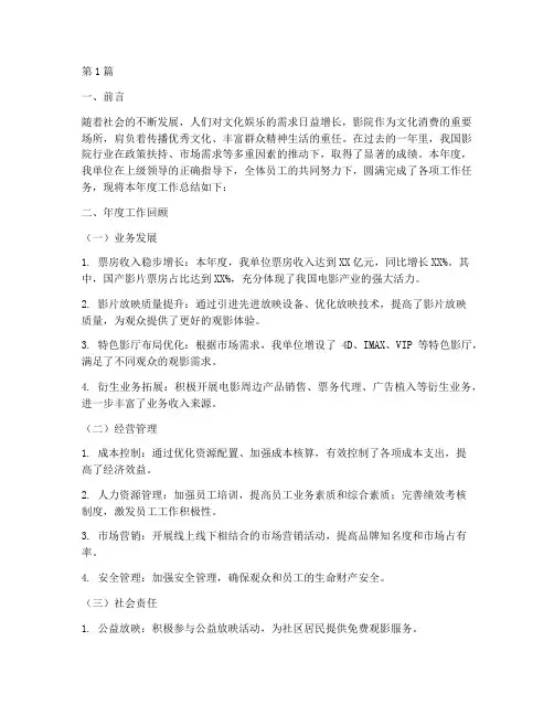 影院年度总结汇报(3篇)