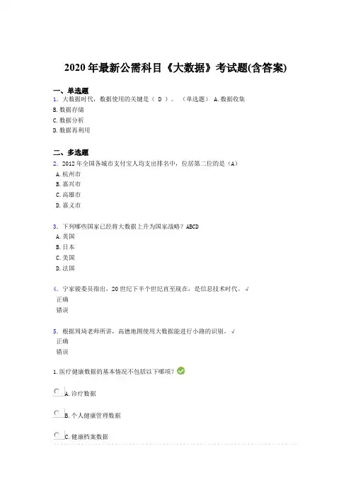 精编新版2020年最新公需科目《大数据》完整考题库(含参考答案)
