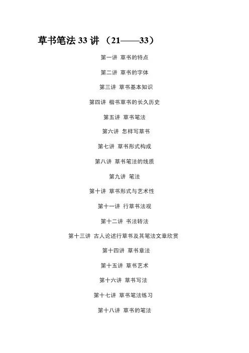 草书笔法33讲（21——33）
