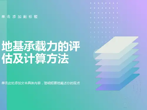 地基承载力的评估及计算方法