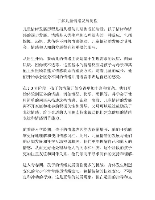 了解儿童情绪发展历程